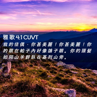 Picture 02 - 雅 歌 4:1 CUVT - 我 的 佳 偶 ， 你 甚 美 麗 ！ 你 甚 - Bible Verse Picture