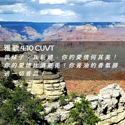 Picture 02 - 雅 歌 4:10 CUVT - 我 妹 子 ， 我 新 婦 ， 你 的 愛 情 - Bible Verse Picture