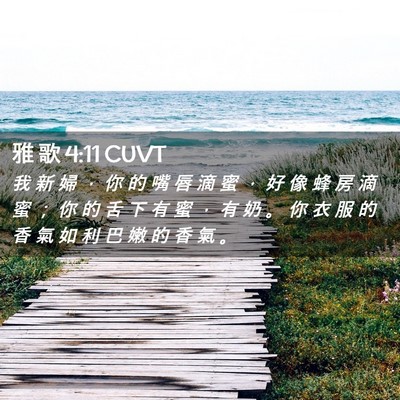 Picture 02 - 雅 歌 4:11 CUVT - 我 新 婦 ， 你 的 嘴 唇 滴 蜜 ， 好 - Bible Verse Picture