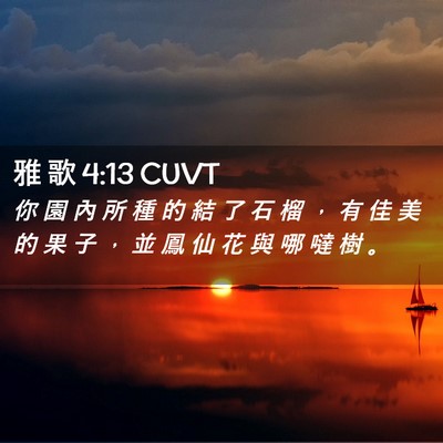 Picture 02 - 雅 歌 4:13 CUVT - 你 園 內 所 種 的 結 了 石 榴 ， 有 - Bible Verse Picture
