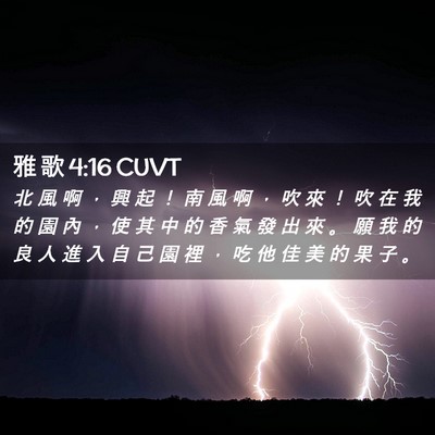 Picture 02 - 雅 歌 4:16 CUVT - 北 風 啊 ， 興 起 ！ 南 風 啊 ， 吹 - Bible Verse Picture