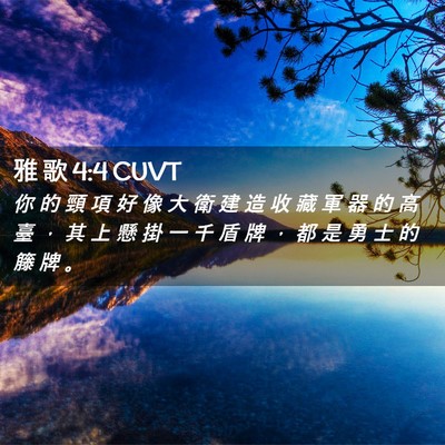 Picture 02 - 雅 歌 4:4 CUVT - 你 的 頸 項 好 像 大 衛 建 造 收 藏 - Bible Verse Picture