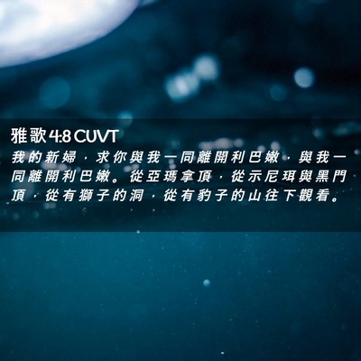 Picture 02 - 雅 歌 4:8 CUVT - 我 的 新 婦 ， 求 你 與 我 一 同 離 - Bible Verse Picture