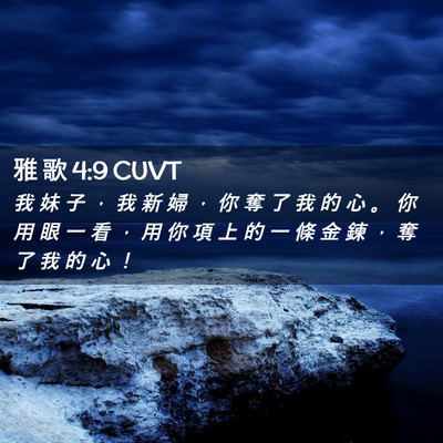 Picture 02 - 雅 歌 4:9 CUVT - 我 妹 子 ， 我 新 婦 ， 你 奪 了 我 - Bible Verse Picture