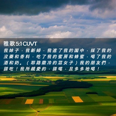 Picture 02 - 雅 歌 5:1 CUVT - 我 妹 子 ， 我 新 婦 ， 我 進 了 我 - Bible Verse Picture