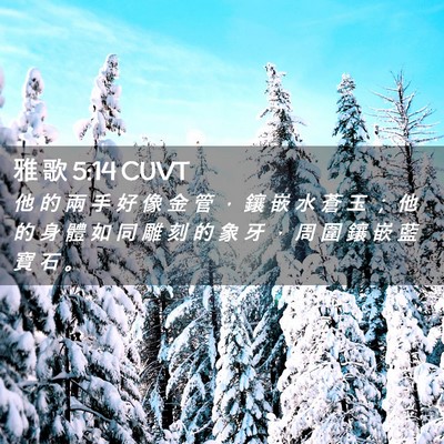 Picture 02 - 雅 歌 5:14 CUVT - 他 的 兩 手 好 像 金 管 ， 鑲 嵌 水 - Bible Verse Picture