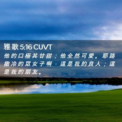 Picture 02 - 雅 歌 5:16 CUVT - 他 的 口 極 其 甘 甜 ； 他 全 然 可 - Bible Verse Picture