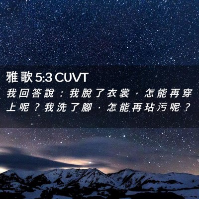Picture 02 - 雅 歌 5:3 CUVT - 我 回 答 說 ： 我 脫 了 衣 裳 ， 怎 - Bible Verse Picture