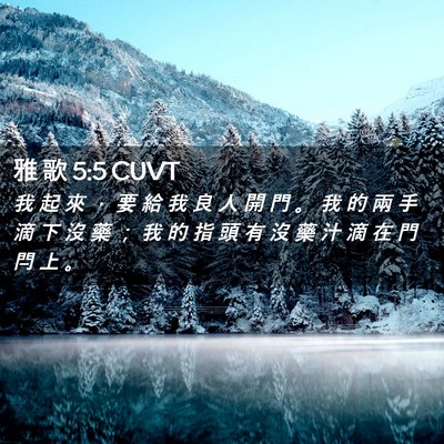 Picture 02 - 雅 歌 5:5 CUVT - 我 起 來 ， 要 給 我 良 人 開 門 。 - Bible Verse Picture