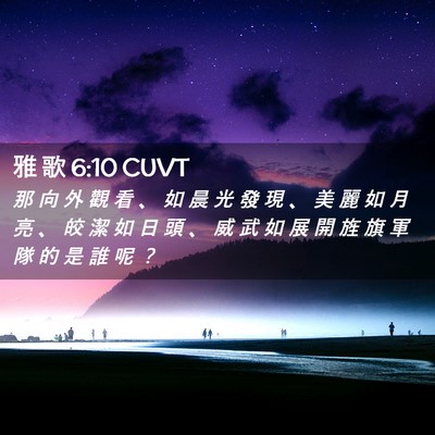 Picture 02 - 雅 歌 6:10 CUVT - 那 向 外 觀 看 、 如 晨 光 發 現 、 - Bible Verse Picture