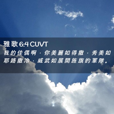 Picture 02 - 雅 歌 6:4 CUVT - 我 的 佳 偶 啊 ， 你 美 麗 如 得 撒 - Bible Verse Picture