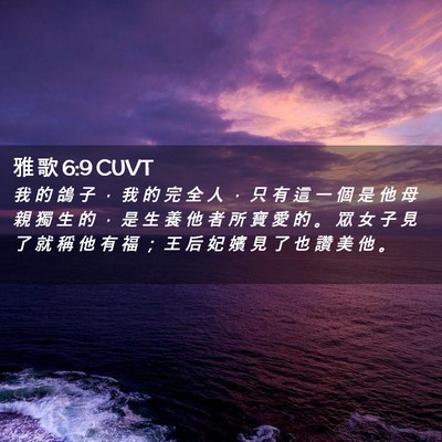 Picture 02 - 雅 歌 6:9 CUVT - 我 的 鴿 子 ， 我 的 完 全 人 ， 只 - Bible Verse Picture