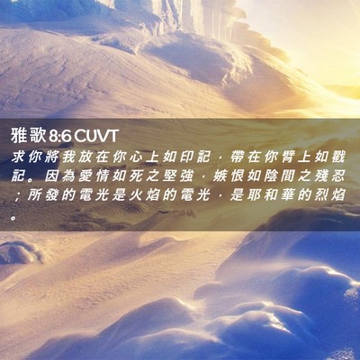 Picture 02 - 雅 歌 8:6 CUVT - 求 你 將 我 放 在 你 心 上 如 印 記 - Bible Verse Picture