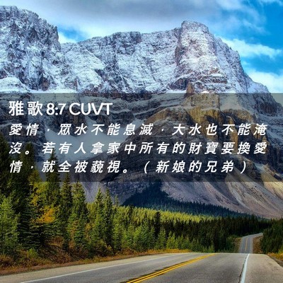 Picture 02 - 雅 歌 8:7 CUVT - 愛 情 ， 眾 水 不 能 息 滅 ， 大 水 - Bible Verse Picture