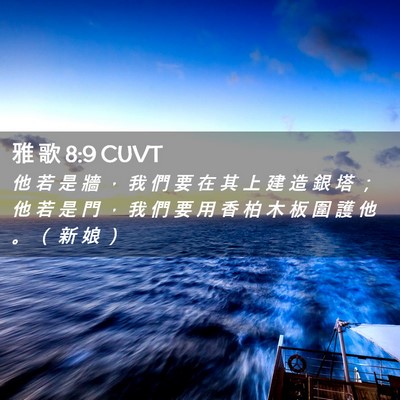 Picture 02 - 雅 歌 8:9 CUVT - 他 若 是 牆 ， 我 們 要 在 其 上 建 - Bible Verse Picture