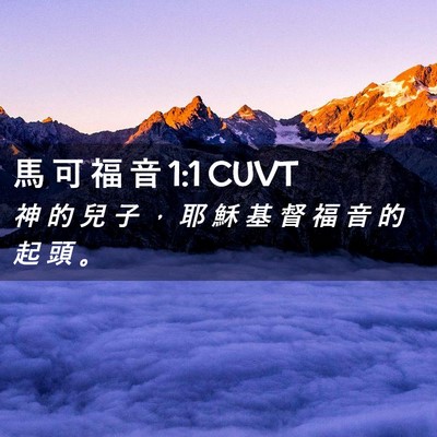 Picture 02 - 馬 可 福 音 1:1 CUVT - 神 的 兒 子 ， 耶 穌 基 督 福 音 的 - Bible Verse Picture