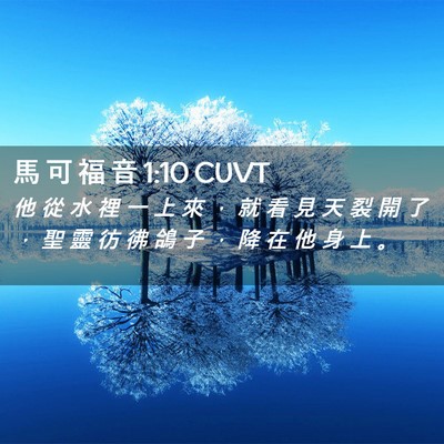 Picture 02 - 馬 可 福 音 1:10 CUVT - 他 從 水 裡 一 上 來 ， 就 看 見 天 - Bible Verse Picture