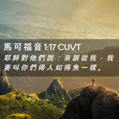 Picture 02 - 馬 可 福 音 1:17 CUVT - 耶 穌 對 他 們 說 ： 來 跟 從 我 ， - Bible Verse Picture