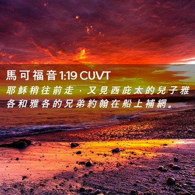 Picture 02 - 馬 可 福 音 1:19 CUVT - 耶 穌 稍 往 前 走 ， 又 見 西 庇 太 - Bible Verse Picture