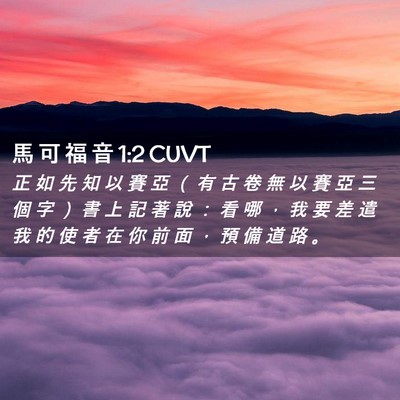 Picture 02 - 馬 可 福 音 1:2 CUVT - 正 如 先 知 以 賽 亞 （ 有 古 卷 無 - Bible Verse Picture