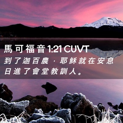Picture 02 - 馬 可 福 音 1:21 CUVT - 到 了 迦 百 農 ， 耶 穌 就 在 安 息 - Bible Verse Picture