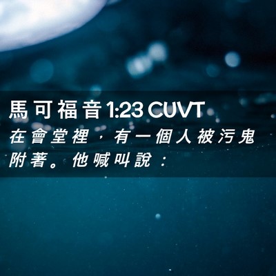 Picture 02 - 馬 可 福 音 1:23 CUVT - 在 會 堂 裡 ， 有 一 個 人 被 污 鬼 - Bible Verse Picture