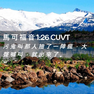 Picture 02 - 馬 可 福 音 1:26 CUVT - 污 鬼 叫 那 人 抽 了 一 陣 瘋 ， 大 - Bible Verse Picture