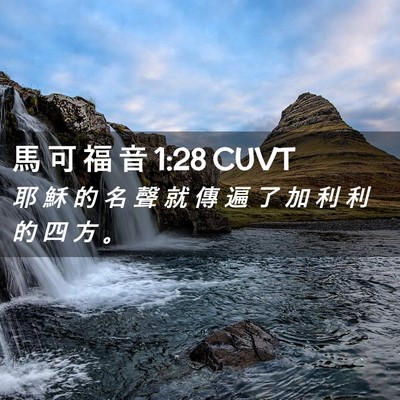 Picture 02 - 馬 可 福 音 1:28 CUVT - 耶 穌 的 名 聲 就 傳 遍 了 加 利 利 - Bible Verse Picture