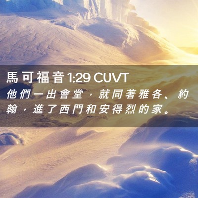 Picture 02 - 馬 可 福 音 1:29 CUVT - 他 們 一 出 會 堂 ， 就 同 著 雅 各 - Bible Verse Picture