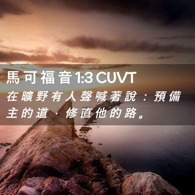 Picture 02 - 馬 可 福 音 1:3 CUVT - 在 曠 野 有 人 聲 喊 著 說 ： 預 備 - Bible Verse Picture