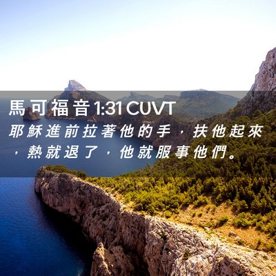 Picture 02 - 馬 可 福 音 1:31 CUVT - 耶 穌 進 前 拉 著 他 的 手 ， 扶 他 - Bible Verse Picture
