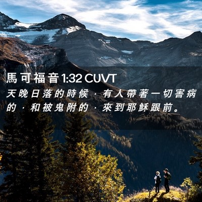 Picture 02 - 馬 可 福 音 1:32 CUVT - 天 晚 日 落 的 時 候 ， 有 人 帶 著 - Bible Verse Picture