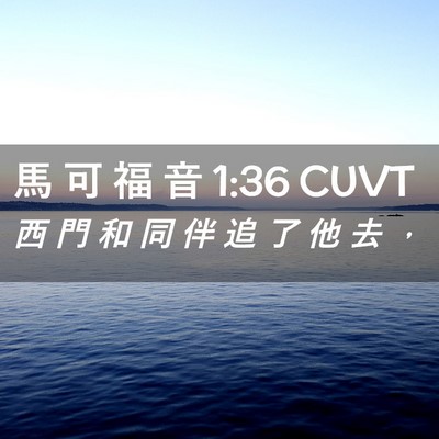 Picture 02 - 馬 可 福 音 1:36 CUVT - 西 門 和 同 伴 追 了 他 去 - Bible Verse Picture