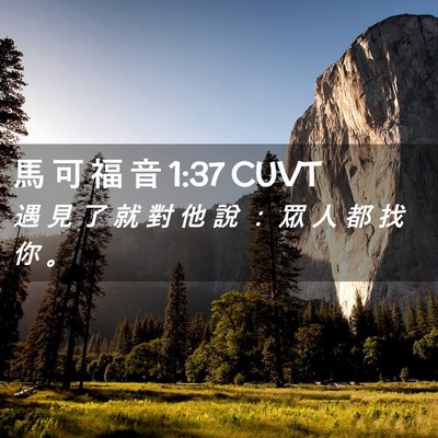 Picture 02 - 馬 可 福 音 1:37 CUVT - 遇 見 了 就 對 他 說 ： 眾 人 都 找 - Bible Verse Picture