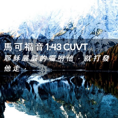 Picture 02 - 馬 可 福 音 1:43 CUVT - 耶 穌 嚴 嚴 的 囑 咐 他 ， 就 打 發 - Bible Verse Picture