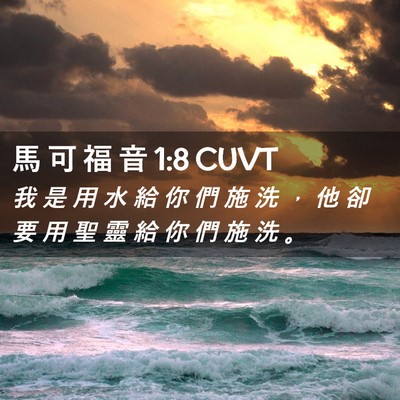 Picture 02 - 馬 可 福 音 1:8 CUVT - 我 是 用 水 給 你 們 施 洗 ， 他 卻 - Bible Verse Picture