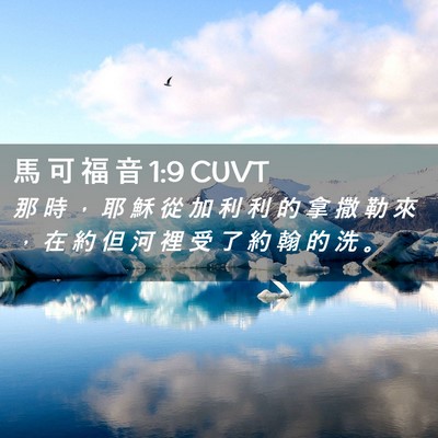Picture 02 - 馬 可 福 音 1:9 CUVT - 那 時 ， 耶 穌 從 加 利 利 的 拿 撒 - Bible Verse Picture