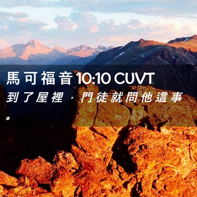 Picture 02 - 馬 可 福 音 10:10 CUVT - 到 了 屋 裡 ， 門 徒 就 問 他 這 事 - Bible Verse Picture