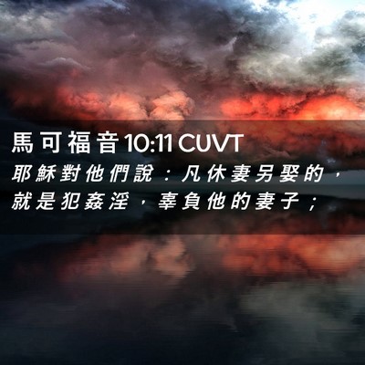Picture 02 - 馬 可 福 音 10:11 CUVT - 耶 穌 對 他 們 說 ： 凡 休 妻 另 娶 - Bible Verse Picture