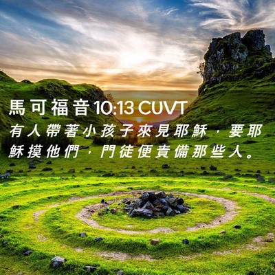 Picture 02 - 馬 可 福 音 10:13 CUVT - 有 人 帶 著 小 孩 子 來 見 耶 穌 ， - Bible Verse Picture