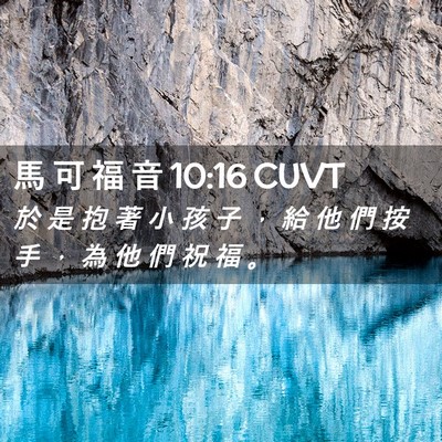 Picture 02 - 馬 可 福 音 10:16 CUVT - 於 是 抱 著 小 孩 子 ， 給 他 們 按 - Bible Verse Picture