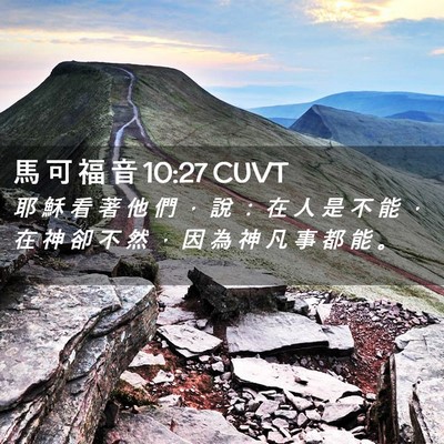 Picture 02 - 馬 可 福 音 10:27 CUVT - 耶 穌 看 著 他 們 ， 說 ： 在 人 是 - Bible Verse Picture
