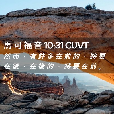 Picture 02 - 馬 可 福 音 10:31 CUVT - 然 而 ， 有 許 多 在 前 的 ， 將 要 - Bible Verse Picture