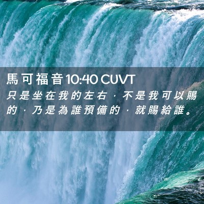 Picture 02 - 馬 可 福 音 10:40 CUVT - 只 是 坐 在 我 的 左 右 ， 不 是 我 - Bible Verse Picture