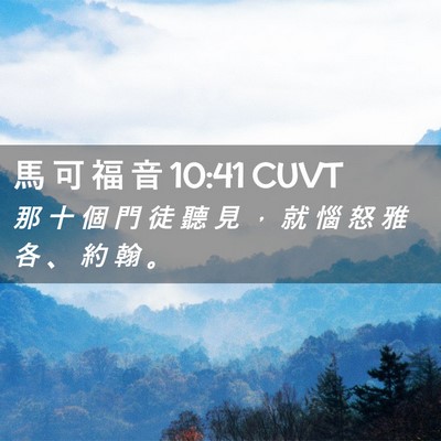 Picture 02 - 馬 可 福 音 10:41 CUVT - 那 十 個 門 徒 聽 見 ， 就 惱 怒 雅 - Bible Verse Picture