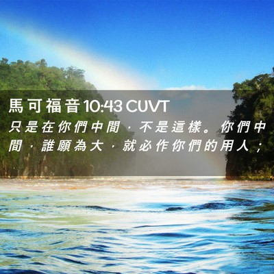 Picture 02 - 馬 可 福 音 10:43 CUVT - 只 是 在 你 們 中 間 ， 不 是 這 樣 - Bible Verse Picture