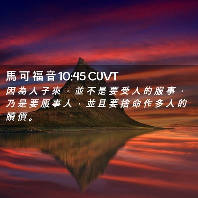 Picture 02 - 馬 可 福 音 10:45 CUVT - 因 為 人 子 來 ， 並 不 是 要 受 人 - Bible Verse Picture