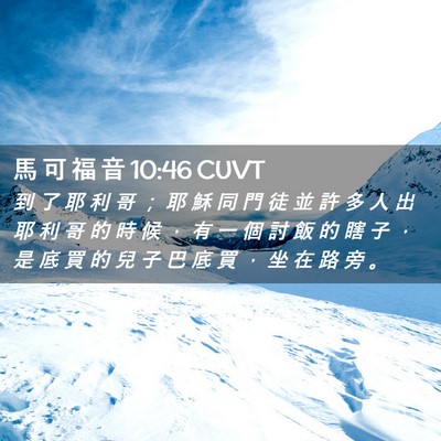 Picture 02 - 馬 可 福 音 10:46 CUVT - 到 了 耶 利 哥 ； 耶 穌 同 門 徒 並 - Bible Verse Picture