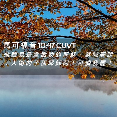 Picture 02 - 馬 可 福 音 10:47 CUVT - 他 聽 見 是 拿 撒 勒 的 耶 穌 ， 就 - Bible Verse Picture
