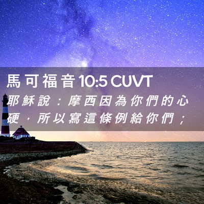 Picture 02 - 馬 可 福 音 10:5 CUVT - 耶 穌 說 ： 摩 西 因 為 你 們 的 心 - Bible Verse Picture